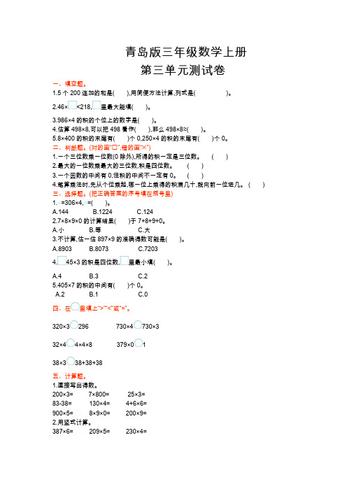 青岛版三年级数学上册《第三单元测试卷》(附答案)