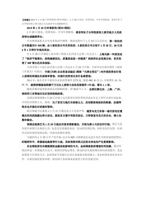 2015年1月25日时事新闻(国内+国际)