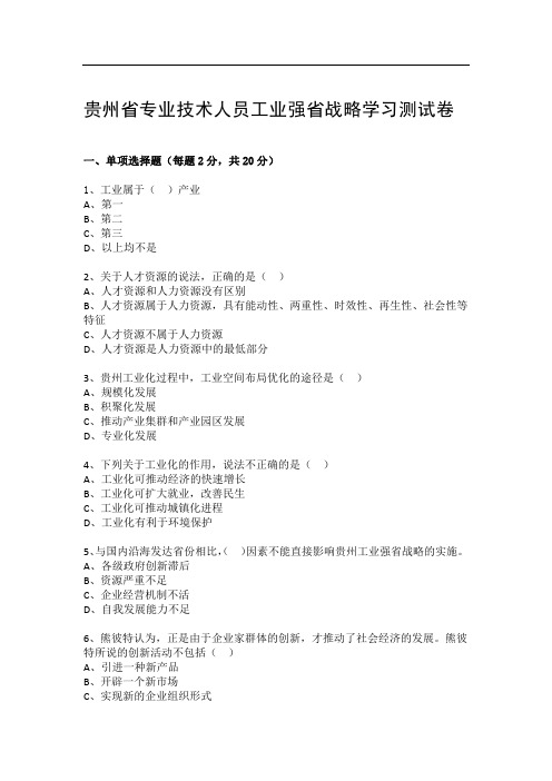 专业技术人员工业强省战略学习测试卷