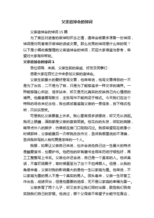 父亲追悼会的悼词15篇