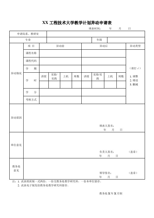 XX工程技术大学教学计划异动申请表(2023年)