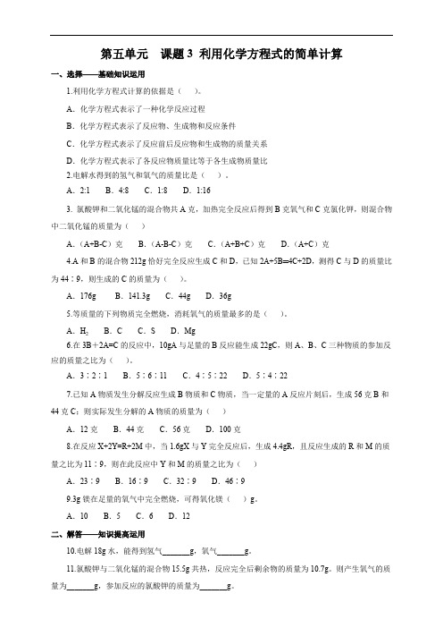 人教版九年级化学上册同步训练5.3利用化学方程式的简单计算练习1含答案