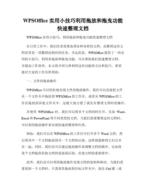 WPSOffice实用小技巧利用拖放和拖曳功能快速整理文档