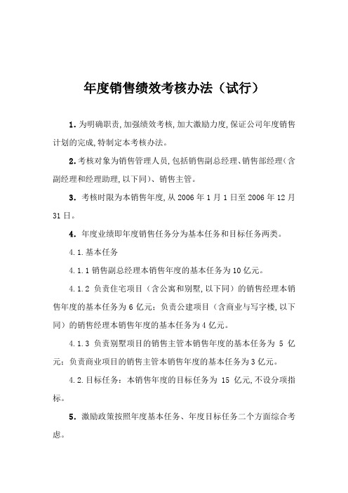 2019年正略钧策—永泰地产—销售绩效考核办法