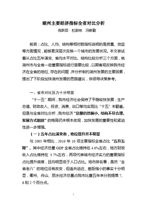 湖州主要经济指标全省对比分析