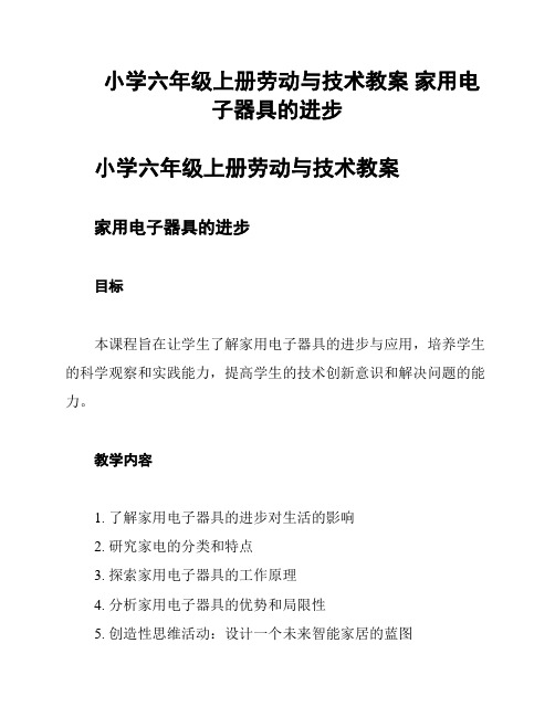 小学六年级上册劳动与技术教案 家用电子器具的进步