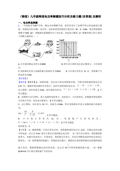 (物理)九年级物理电功率解题技巧分析及练习题(含答案)及解析