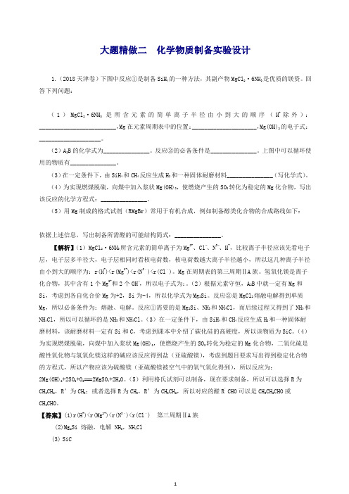 2019高考化学三轮冲刺大题提分大题精做2化学物质制备实验设计