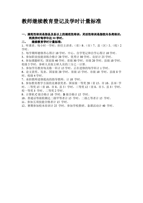 教师继续教育登记及学时计量标准