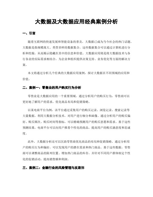 大数据及大数据应用经典案例分析