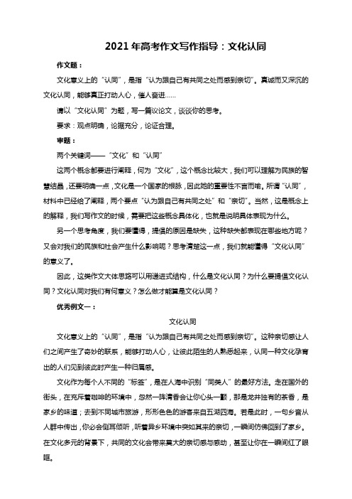 2021年高考作文写作指导:文化认同(附审题指导及范文3篇展示)