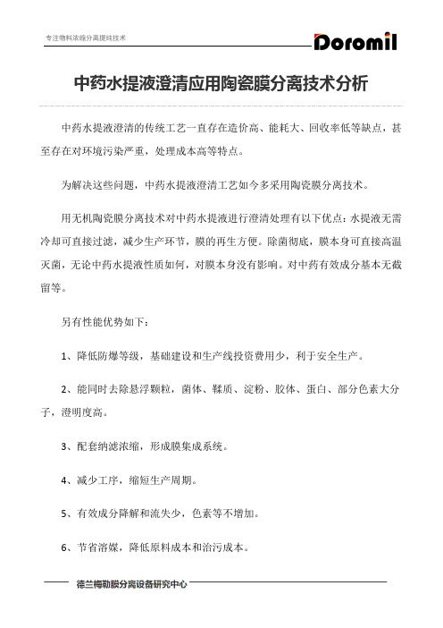 中药水提液澄清应用陶瓷膜分离技术分析