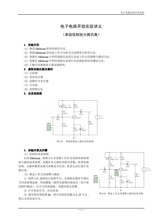 电子电路仿真实验1(单级放大器仿真)