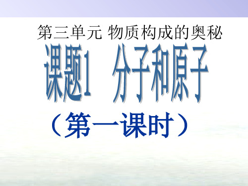 《物质构成的奥秘》PPT课件28(28份)