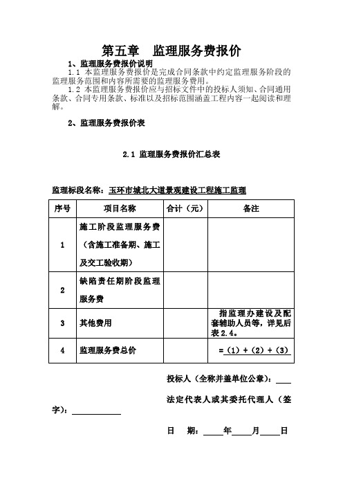 第五章监理服务费报价