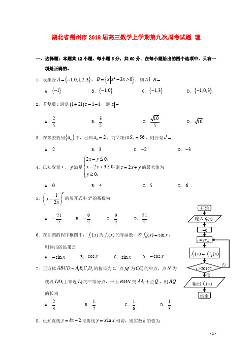 湖北剩州市2018届高三数学上学期第九次周考试题理265