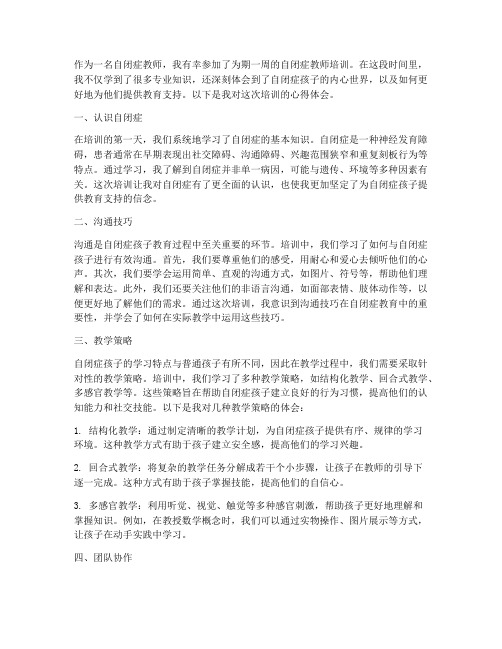 自闭症教师培训心得体会