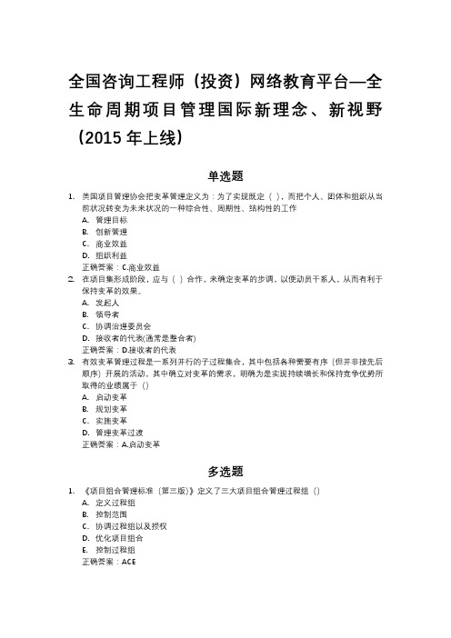 全国咨询工程师继续教育—全生命周期项目管理国际新理念、新视野