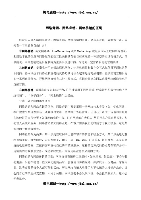 网络营销、网络直销、网络传销的区别