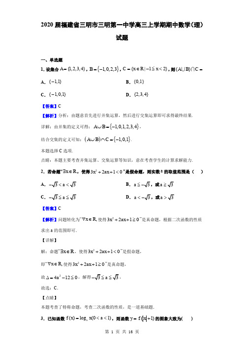 2020届福建省三明市三明第一中学高三上学期期中数学(理)试题(解析版)