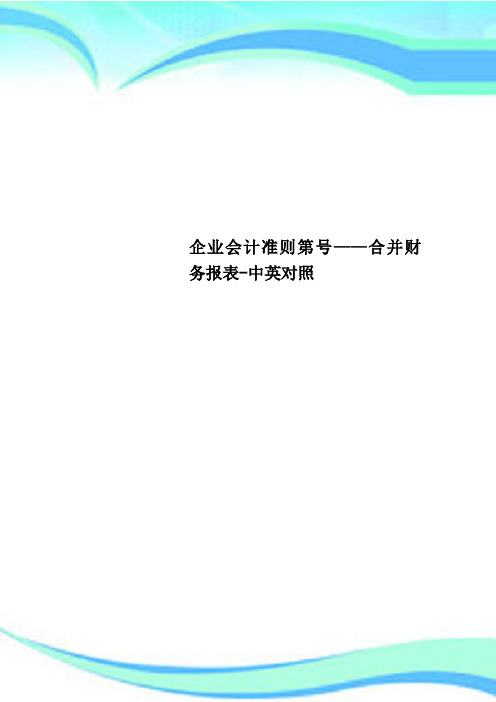 企业会计准则第号——合并财务报表-中英对照