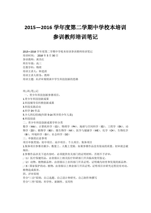 2015—2016学年度第二学期中学校本培训参训教师培训笔记