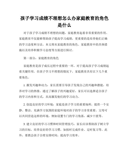 孩子学习成绩不理想怎么办家庭教育的角色是什么