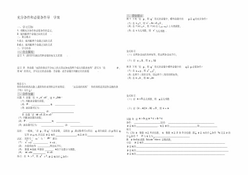 充分条件和必要条件导学案