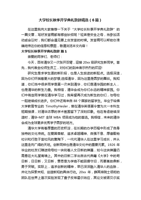 大学校长秋季开学典礼致辞精选（6篇）