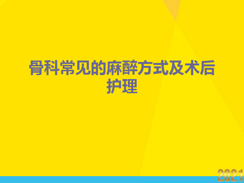 骨科常见的麻醉方式及术后护理