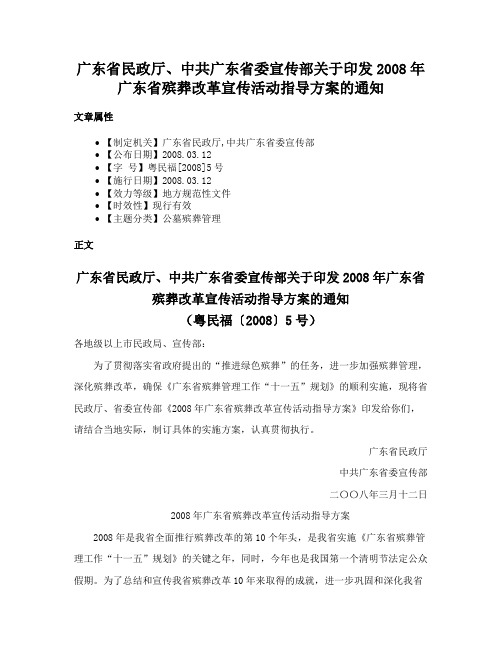 广东省民政厅、中共广东省委宣传部关于印发2008年广东省殡葬改革宣传活动指导方案的通知