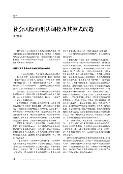 社会风险的刑法调控及其模式改造
