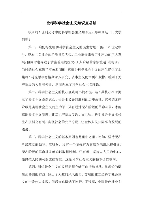 公考科学社会主义知识点总结