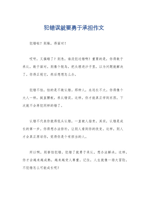 犯错误就要勇于承担作文