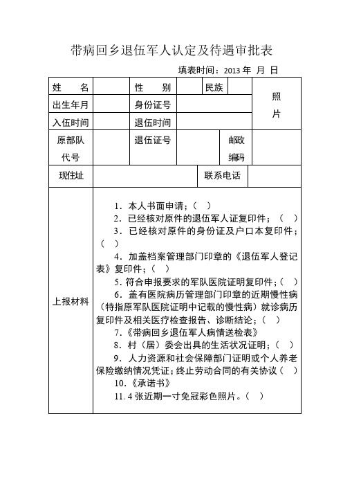 带病退伍审批表及病情送检表