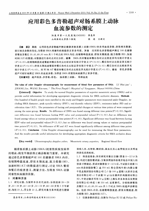 应用彩色多普勒超声对肠系膜上动脉血流参数的测定