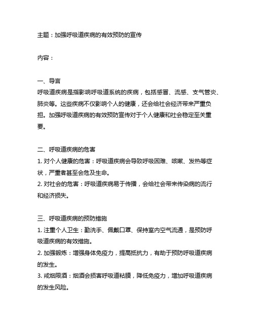 加强呼吸道疾病的有效预防的宣传”主题班会记录