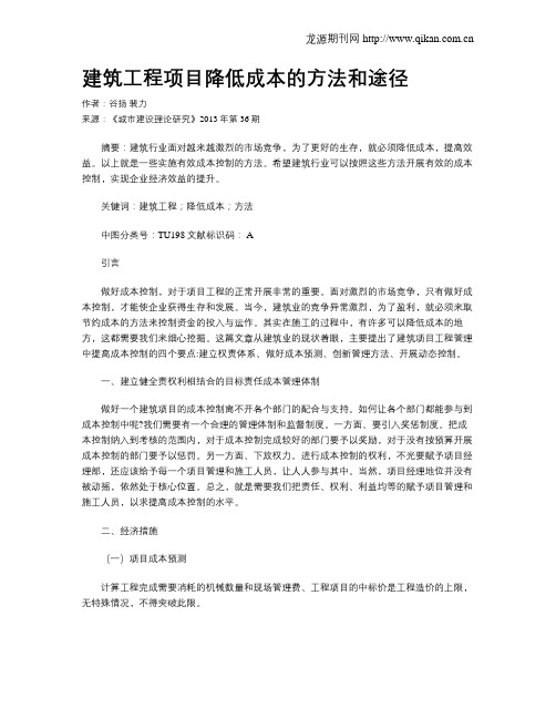 建筑工程项目降低成本的方法和途径