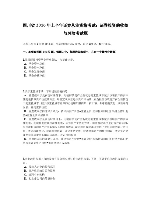 四川省2016年上半年证券从业资格考试：证券投资的收益与风险考试题