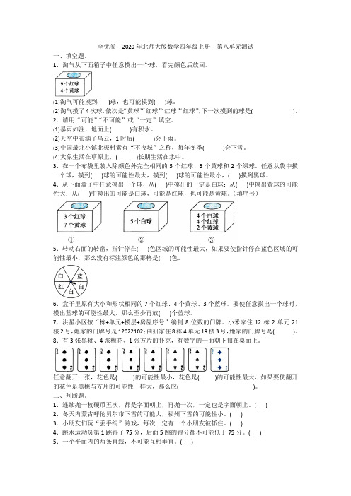 全优卷  2020年北师大版数学四年级上册  第八单元测试