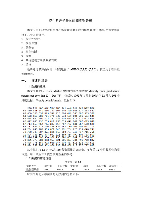 用R语言实现奶牛月产奶量的时间序列分析