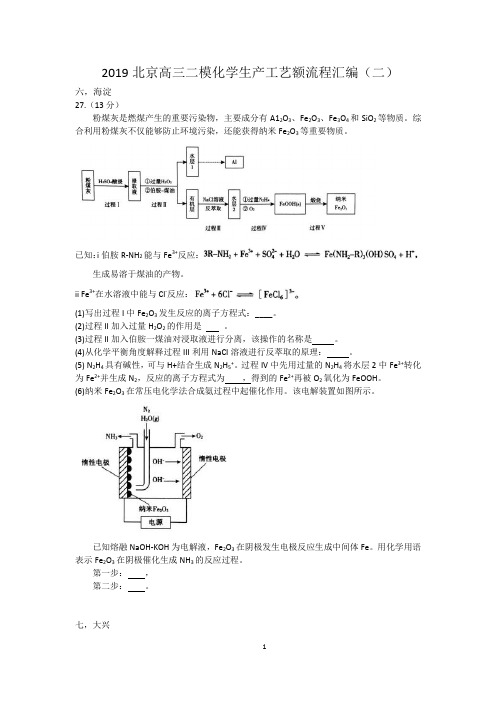 2019北京高三二模化学生产工艺额流程汇编(二)