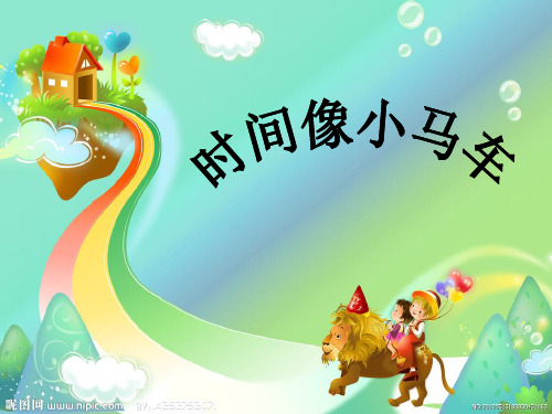 时间像小马车PPT课件