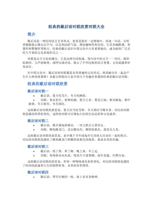 经典的歇后语对联欣赏对联大全