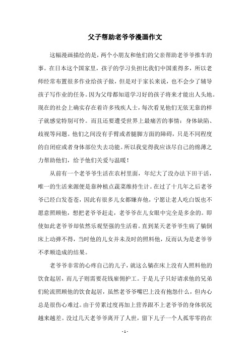 父子帮助老爷爷漫画作文