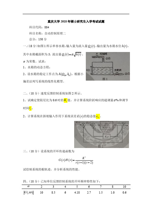 重庆大学2018年硕士研究生入学考试试题