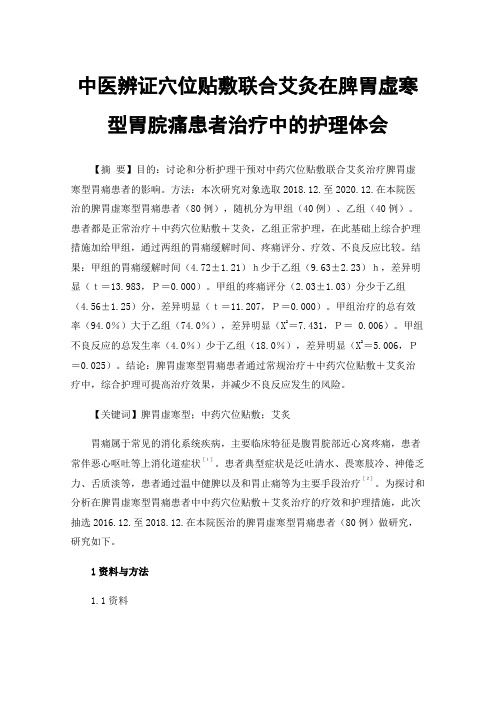 中医辨证穴位贴敷联合艾灸在脾胃虚寒型胃脘痛患者治疗中的护理体会