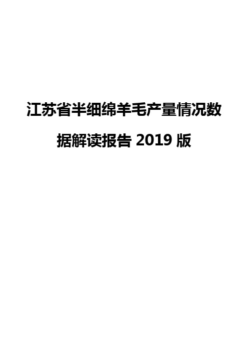 江苏省半细绵羊毛产量情况数据解读报告2019版