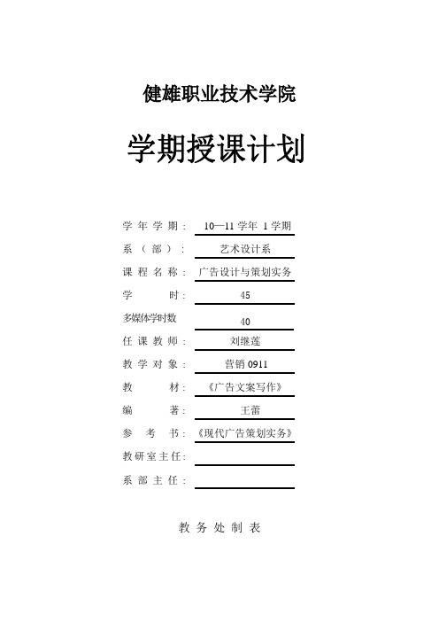 (营销0911)广告设计与策划学期授课计划