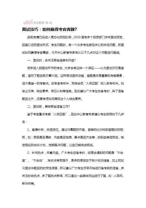 面试技巧：如何赢得考官青睐